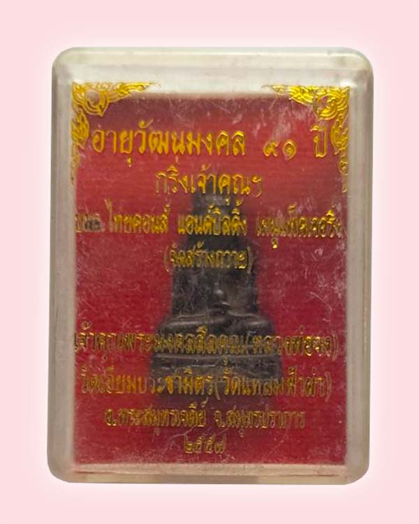 กริ่งเจ้าคุณฯ อายุวัฒนมงคล 91 ปี หลวงพ่อจง วัดเอี่ยมประชามิตร(วัดแหลมฟ้าผ่า) สมุทรปราการ ปี 2557