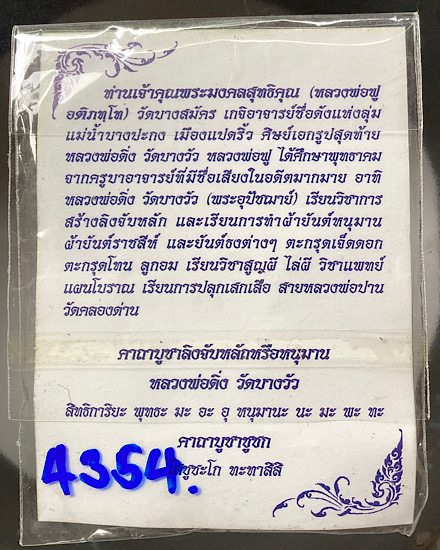 หนุมาน หลวงพ่อฟู วัดบางสมัคร จ.ฉะเชิงเทรา รุ่นไหว้ครู ปี2553 เนื้อผงใบลานฝังตะกรุดเงิน เลข๔๓๕๔