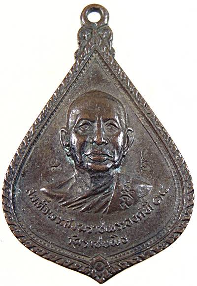 เหรียญสมเด็จพระสังฆราชฯ ออกวัดท่าศาลาราม บ้านลาด เพชรบุรี