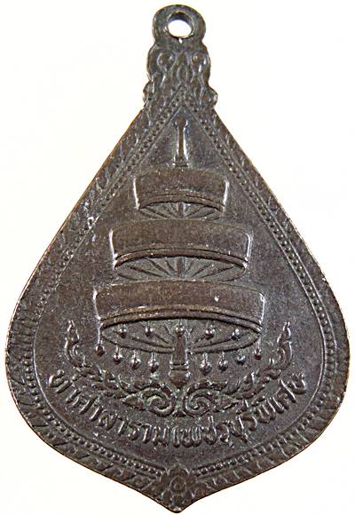 เหรียญสมเด็จพระสังฆราชฯ ออกวัดท่าศาลาราม บ้านลาด เพชรบุรี