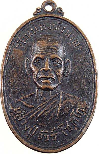 เหรียญหลวงปู่ขันธ์ วัดหนองพังนาค ชัยนาท