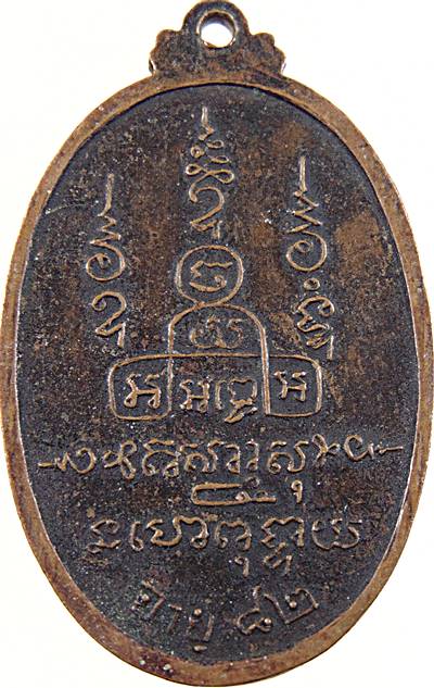 เหรียญหลวงปู่ขันธ์ วัดหนองพังนาค ชัยนาท