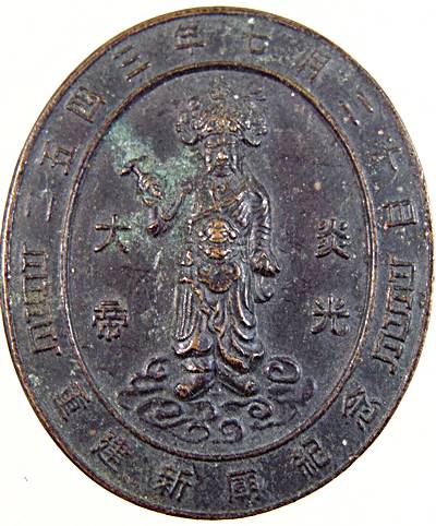 ๒๐ เหรียญเจ้าพ่อพระเพลิง สะพานกรุงเทพ