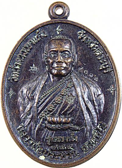 เหรียญหลวงพ่อประทวน วัดถ้ำดาวเขาแก้ว สระบุรี