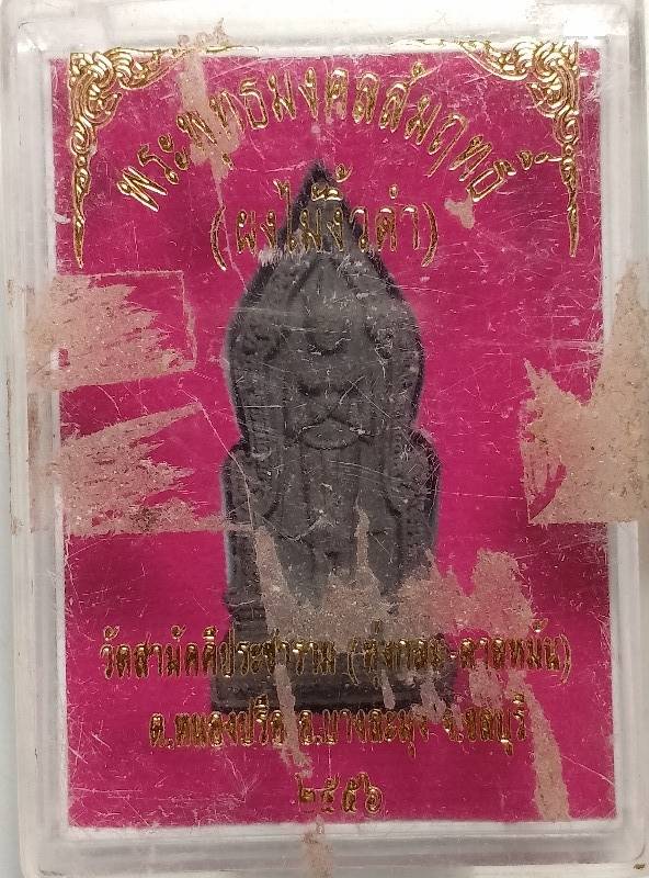 พระผงพระพุทธมงคลสัมฤทธิ์(ผงไม้งิ้วดำ) วัดทุ่งกลม-ตาลหมัน)บางละมุง ชลบุรี + กล่อง 