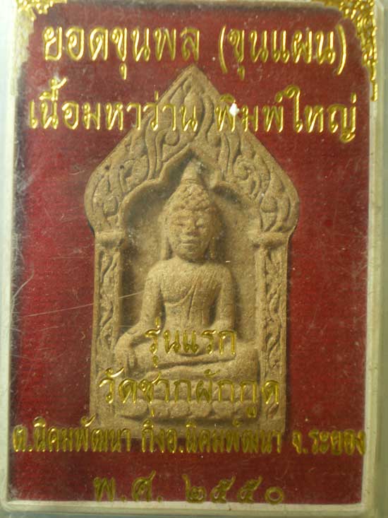 ยอดขุนผล พิมพ์ใหญ่ รุ่นแรก วัดชากผักกูด ระยอง