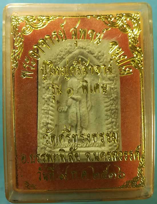 ปู่ใหญ่ศรีสำอาง รุ่น1 ปี36 พระอาจารย์สุพจน์ วัดศรีทรงธรรม นครสวรรค์