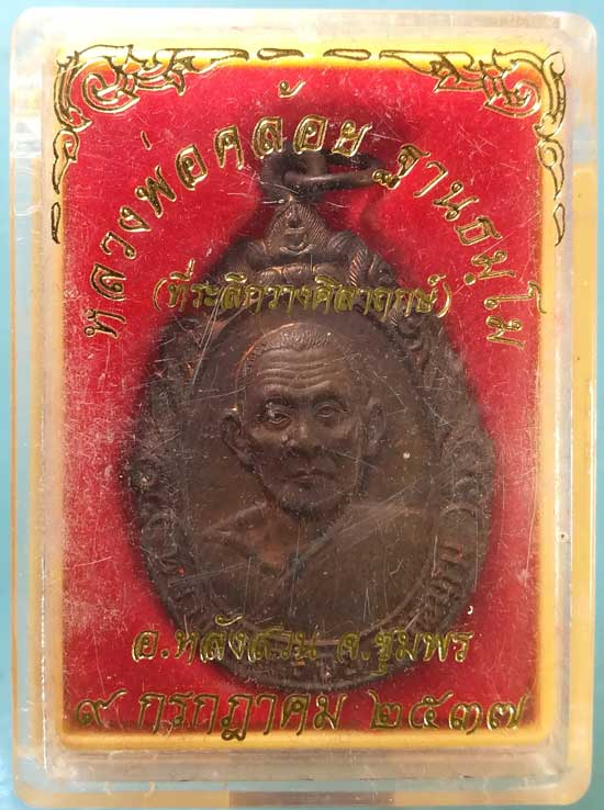 เหรียญปี37 หลวงพ่อคล้อย วัดถ้ำเขาเงิน ชุมพร