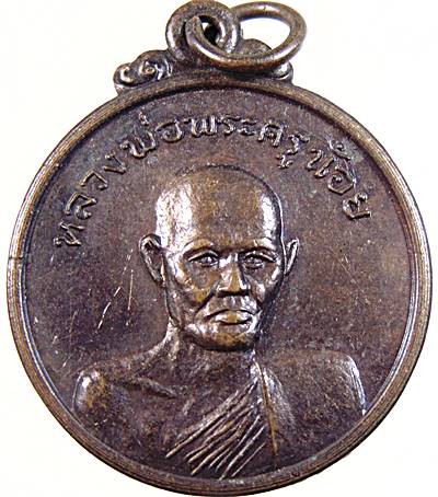 ๒๐ เหรียญหลวงพ่อพระครูน้อย วัดดงสวอน ลพบุรี