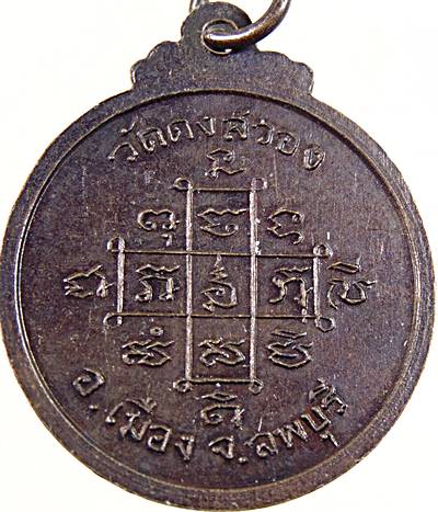 ๒๐ เหรียญหลวงพ่อพระครูน้อย วัดดงสวอน ลพบุรี