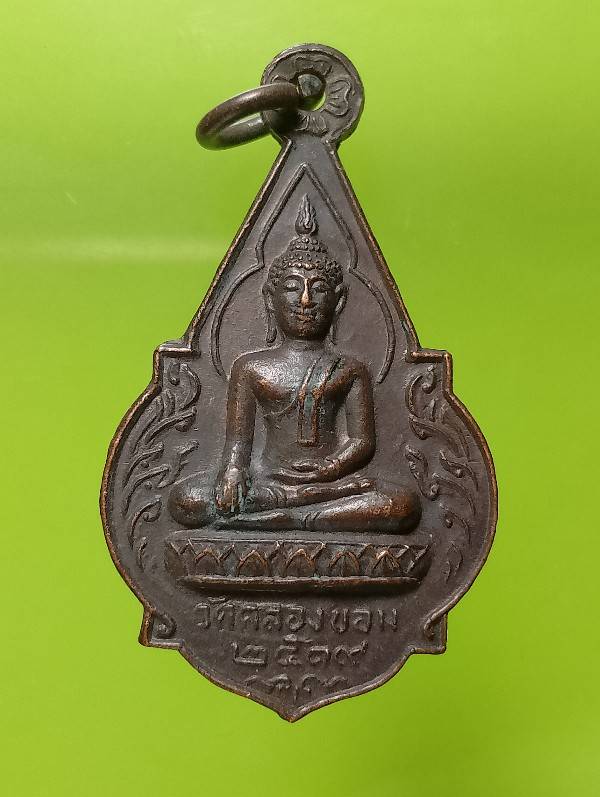 เหรียญพระพุทธ วัดคลองขอม สามชุก สุพรรณบุรี ปี๑๙