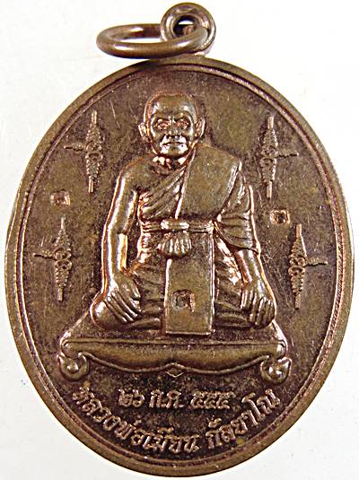๒๐ เหรียญหลวงพ่อเมียน วัดจะเนียง บุรีรัมย์