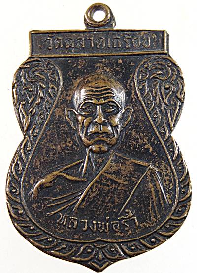 เหรียญหลวงพ่อริ้ว หลังหลวงปู่ทองชุบ วัดตลาดเกรียบ จ.พระนครศรีอยุธยา ปี๒๒