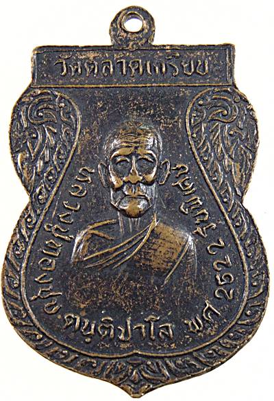 เหรียญหลวงพ่อริ้ว หลังหลวงปู่ทองชุบ วัดตลาดเกรียบ จ.พระนครศรีอยุธยา ปี๒๒