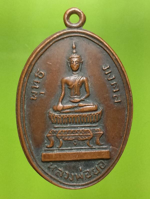 เหรียญพุทธมงคล หลวงพ่อยอ วัดสระโบสถ์ ลพบุรี