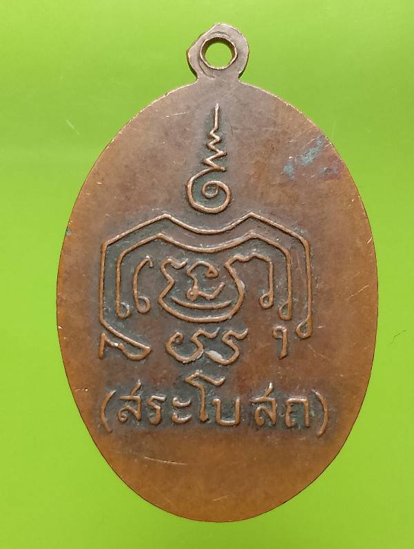 เหรียญพุทธมงคล หลวงพ่อยอ วัดสระโบสถ์ ลพบุรี