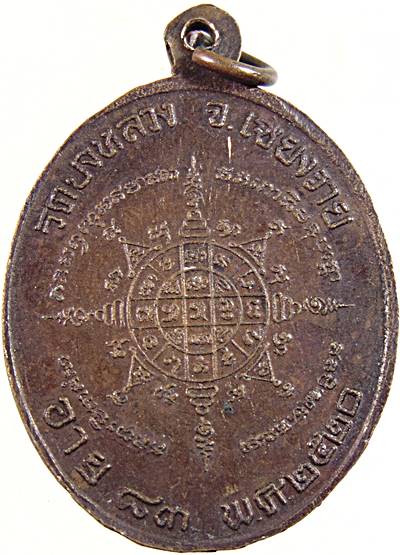 เหรียญรุ่นแรก ครูบาคำมี วัดชัยสวัสดิ์ (ร่องบัวลอย) ปี20 ออกวัดปงหลวง เวียงชัย จ.เชียงราย