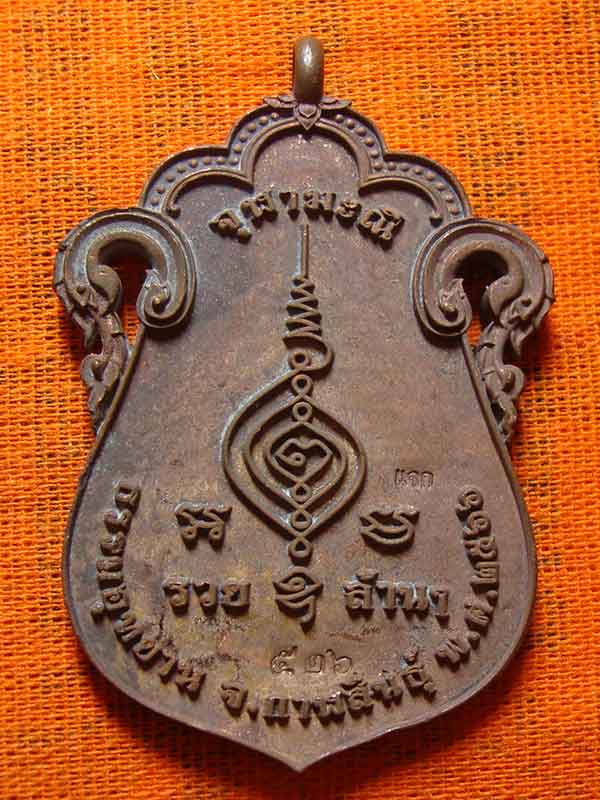 เหรียญหล่อเสมาจุฬามณี หลวงปู่มหาศิลา สิริจันโท เนื้อรวมชนวนมวลสาร เลข ๕๒๖