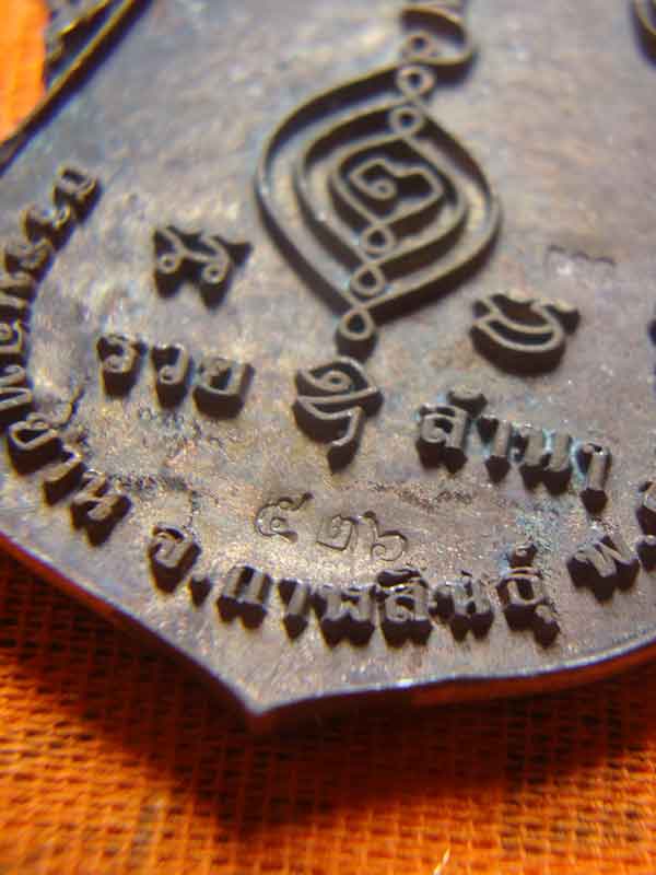 เหรียญหล่อเสมาจุฬามณี หลวงปู่มหาศิลา สิริจันโท เนื้อรวมชนวนมวลสาร เลข ๕๒๖