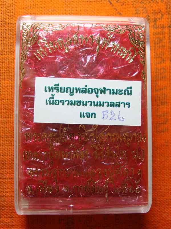 เหรียญหล่อเสมาจุฬามณี หลวงปู่มหาศิลา สิริจันโท เนื้อรวมชนวนมวลสาร เลข ๕๒๖