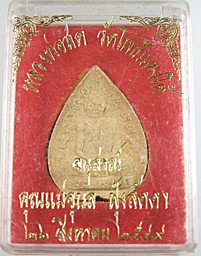 พระผงใบโพธิ์รุ่นแรก หลวงปู่สด วัดโพธิ์แตงใต้ จ อยุธยา