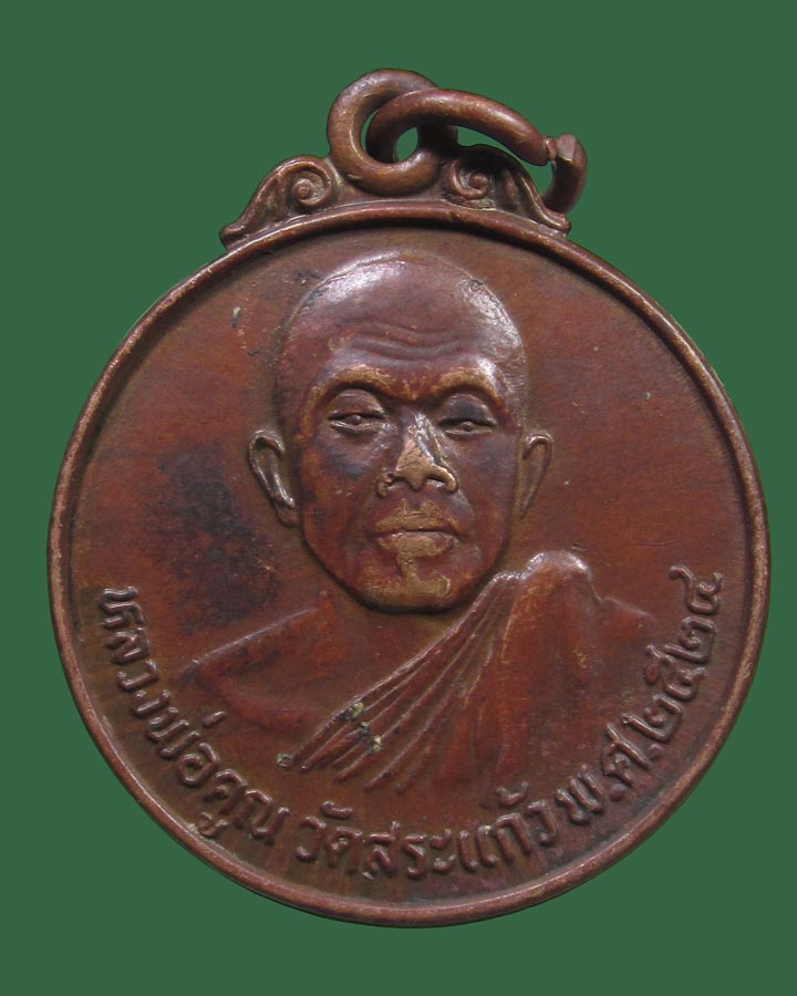 **เคาะแรก**เหรียญหลวงพ่อคูณ วัดบ้านไร่ ออกวัดสระแก้ว ปี 2524