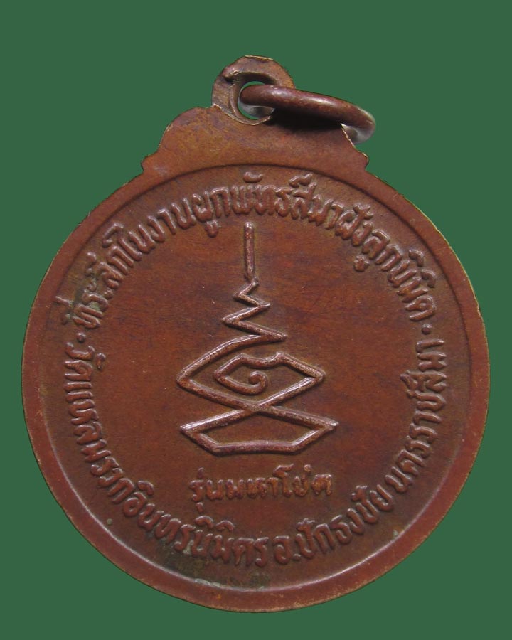 **เคาะแรก**เหรียญหลวงพ่อคูณ วัดบ้านไร่ ออกวัดสระแก้ว ปี 2524