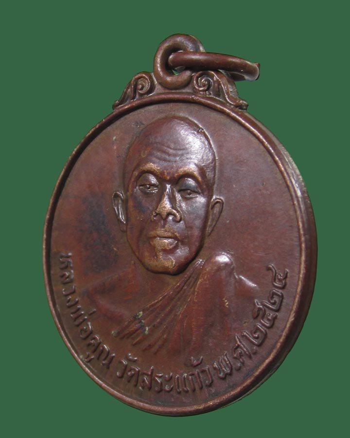 **เคาะแรก**เหรียญหลวงพ่อคูณ วัดบ้านไร่ ออกวัดสระแก้ว ปี 2524