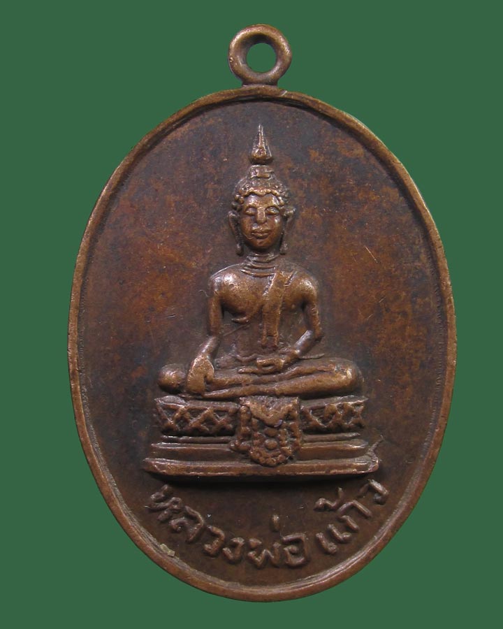 **เคาะแรก**เหรียญหลวงพ่อแก้ว วัดบางเคียน ปี2518 พระนครศรีอยุธยา