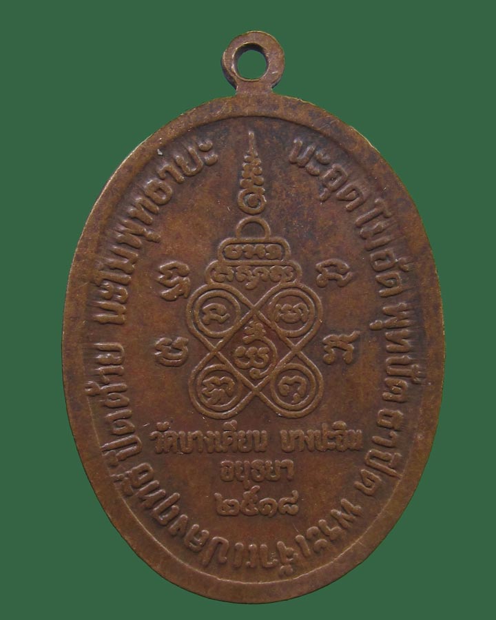 **เคาะแรก**เหรียญหลวงพ่อแก้ว วัดบางเคียน ปี2518 พระนครศรีอยุธยา