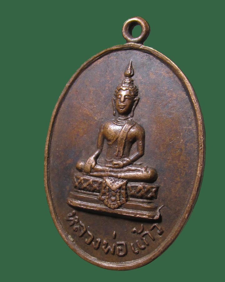 **เคาะแรก**เหรียญหลวงพ่อแก้ว วัดบางเคียน ปี2518 พระนครศรีอยุธยา