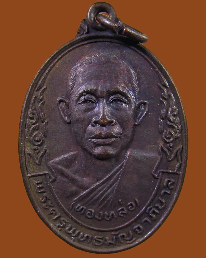 **เคาะแรก**เหรียญหลวงพ่อทองหล่อ วัดพระแท่นดงรัง จ.กาญจนบุรี ปี 2521