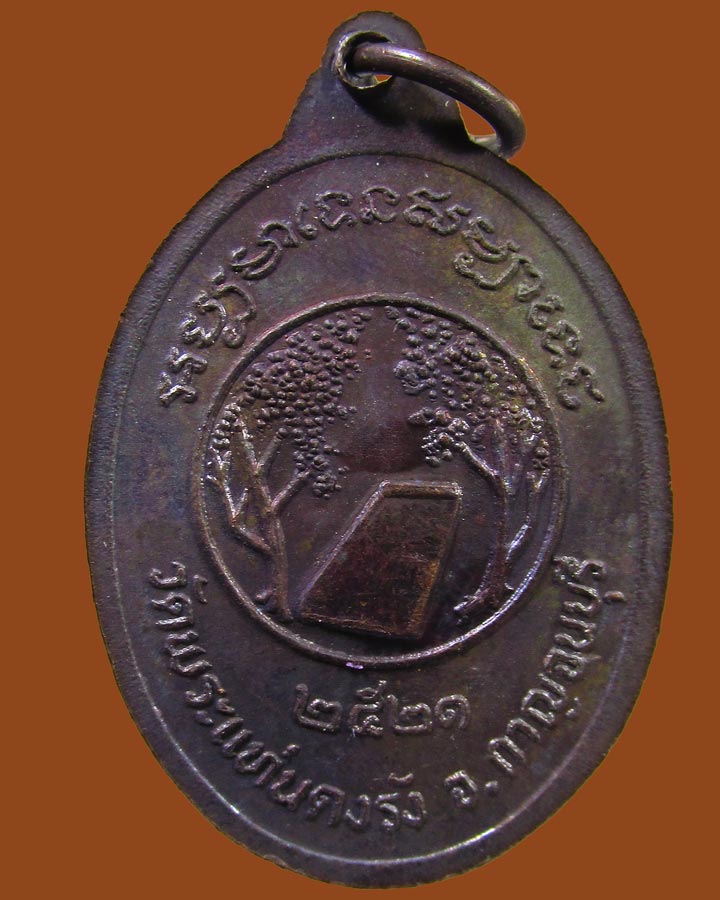 **เคาะแรก**เหรียญหลวงพ่อทองหล่อ วัดพระแท่นดงรัง จ.กาญจนบุรี ปี 2521