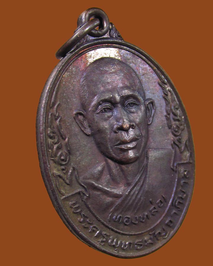 **เคาะแรก**เหรียญหลวงพ่อทองหล่อ วัดพระแท่นดงรัง จ.กาญจนบุรี ปี 2521