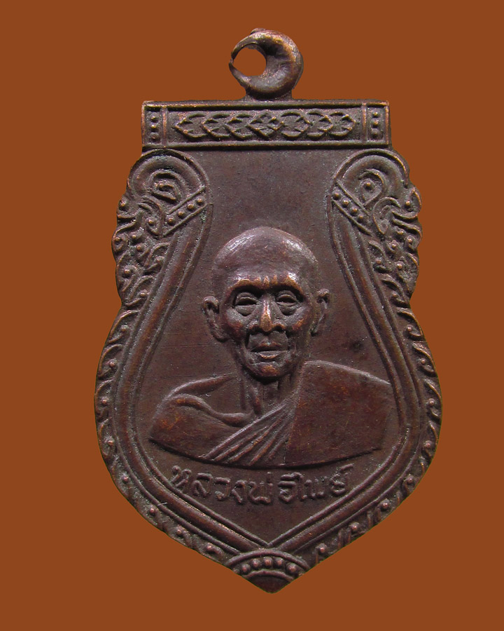 **เคาะแรก**เหรียญ หลวงพ่อไพย์ วัดส้มเกลี้ยง นนทบุรี ปี 2512