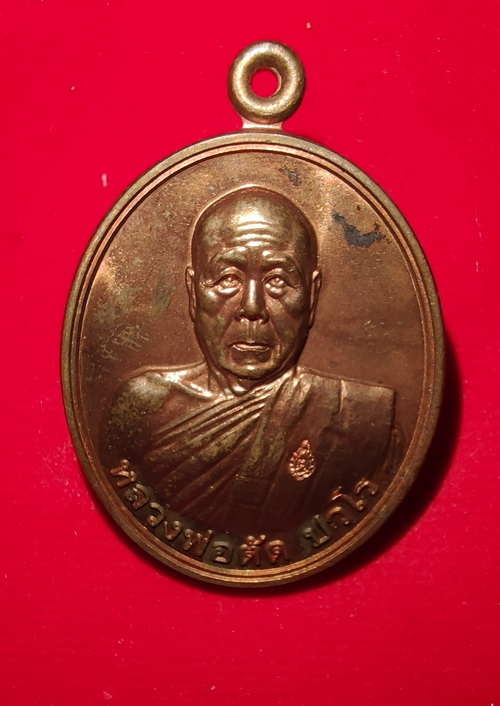 เหรียญเลื่อนสมณศักดิ์ หลวงพ่อตัด วัดชายนา ปี 2551