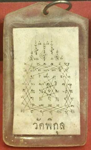 ภาพห้อยคอ หลวงพ่อหวล วัดพิกุล กทม.