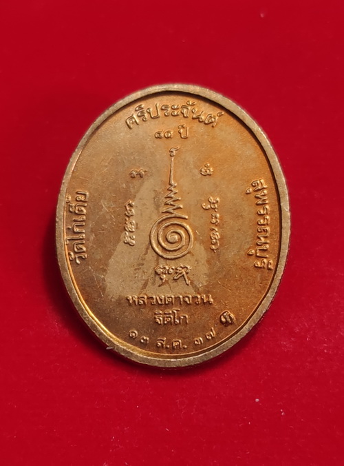 เหรียญลายเซ็นต์ (รุ่นสร้างเขื่อน) หลวงตาจวน วัดไก่เตี้ย สุพรรณบุรี เนื้อทองแดง พิมพ์ใหญ่