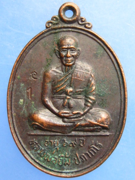 เหรียญหลวงพ่อยิ้ม วัดสมศรี จ.บุรีรัมย์ ปี2539