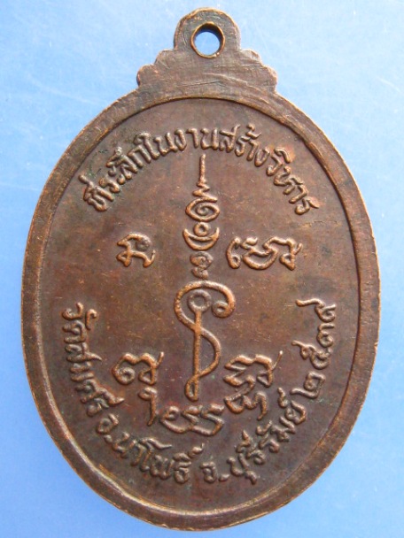 เหรียญหลวงพ่อยิ้ม วัดสมศรี จ.บุรีรัมย์ ปี2539