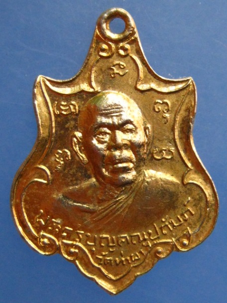 เหรียญพระครูบุญคณูปถัมภ์ วัดท่าผา จ.ราชบุรี