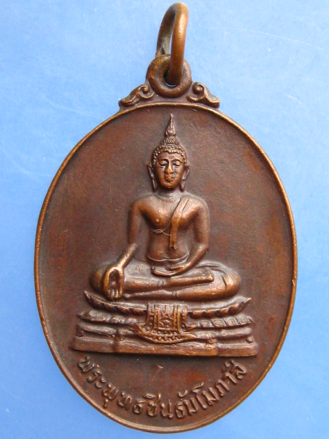 เหรียญพระพุทธชินธัมโมภาสี วัดธัมมาราม นครชิคาโก ปี2521