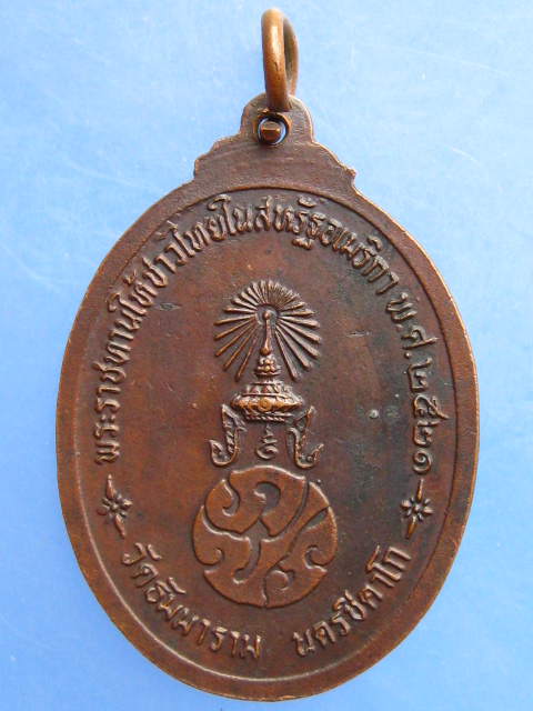 เหรียญพระพุทธชินธัมโมภาสี วัดธัมมาราม นครชิคาโก ปี2521