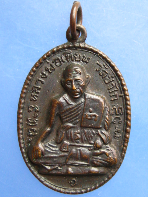 เหรียญหลวงพ่อเทียน วัดป่าไก่ จ.ราชบุรี