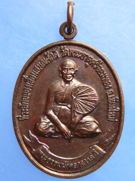 เหรียญหลวงปู่ทอง วัดพระธาตุศรีจอมทอง จ.เชียงใหม่ ปี2552