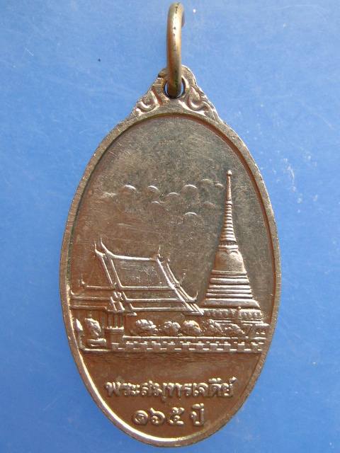 เหรียญพระสมุทรเจดีย์ 165 ปี ปี2535