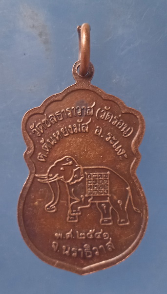 เหรียญหลวงพ่อแดง วัดชลธาราวาส(วัดร่อน) จ.นราธิวาส ปี2541