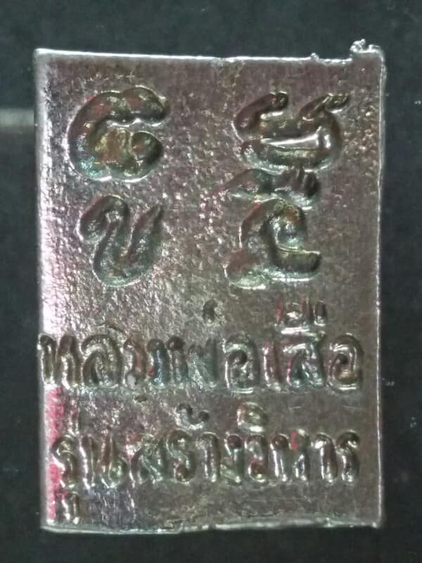 เหรียญหล่อหลวงพ่อเสือ รุ่นสร้างวิหาร 