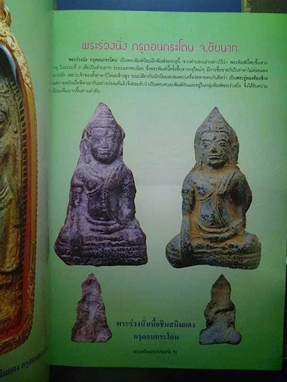 พระร่วงนั่ง กรุดอนกระโดน จ.ชัยนาท เนื้อชินตะกั่วสนิมแดง ขึ้นไขน้ำนม