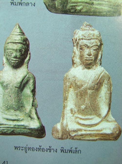 พระอู่ทองท้องช้าง พิมพ์เล็ก เนื้อชินเงิน กรุวัดพระศรีฯ จ.ลพบุรี